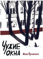 Чужие окна. Маша Лукашкина Printed books Волчок