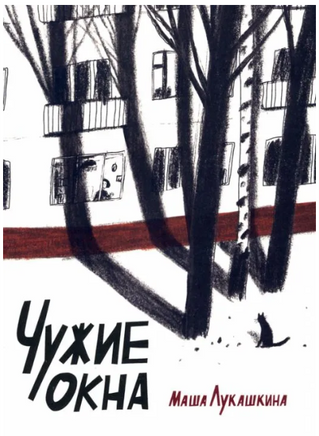Чужие окна. Маша Лукашкина Printed books Волчок
