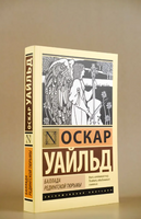 Баллада Редингской тюрьмы. Уайльд Оскар. Мягкий переплёт Printed books АСТ