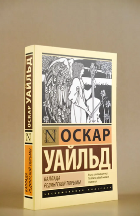 Баллада Редингской тюрьмы. Уайльд Оскар. Мягкий переплёт Printed books АСТ
