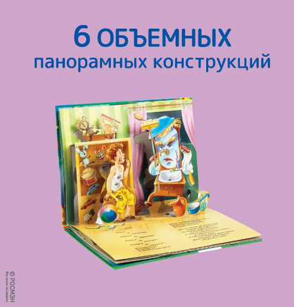 Мойдодыр. Книга-панорамка Printed books Росмэн