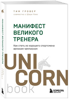 Манифест великого тренера. Как стать из хорошего спортсмена великим чемпионом Printed books ЭКСМО