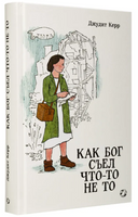 Как Бог съел что-то не то. Джудит Керр Printed books Белая Ворона