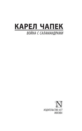 Война с саламандрами. Чапек Карел. Мягкий переплёт Printed books АСТ