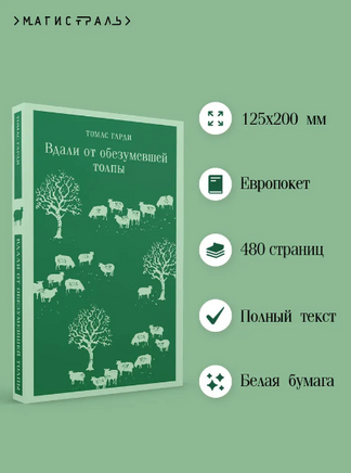 Вдали от обезумевшей толпы. Гарди Т. Printed books Эксмо