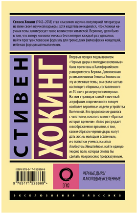 Черные дыры и молодые вселенные. Хокинг Стивен. Мягкий переплёт Printed books АСТ