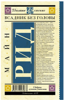 Всадник без головы. Рид Томас Майн Printed books АСТ