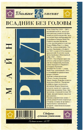 Всадник без головы. Рид Томас Майн Printed books АСТ