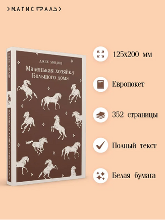 Маленькая хозяйка Большого дома. Лондон Дж. Printed books Эксмо
