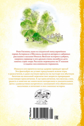 Приключения малыша Николя. Госинни МАХАОН