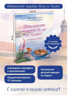 Приключения мышонка Недо на Ладоге. Географические сказки Printed books Питер