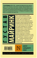Ангел западного окна. Майринк Густав. Мягкий переплёт Printed books АСТ