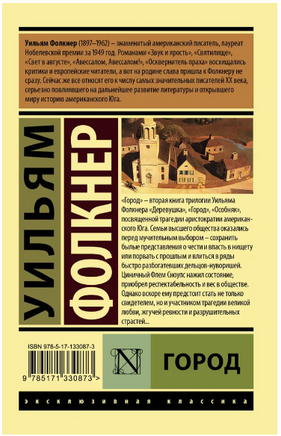 Город. Фолкнер Уильям. Мягкий переплёт Printed books АСТ