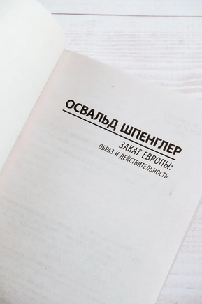 Закат Европы: Образ и действительность. Шпенглер Освальд. Мягкий переплёт Printed books АСТ