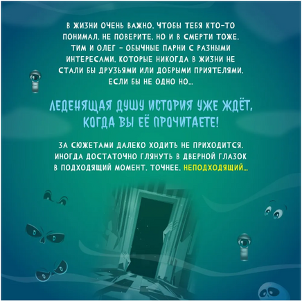 Детские Ужастики. Не Смотри в Глазок Printed books Проф Пресс