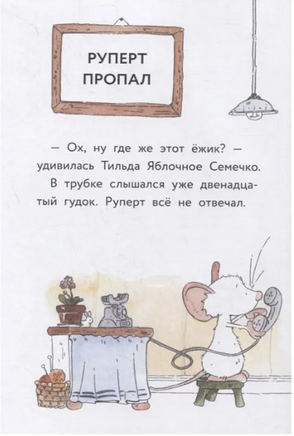 Тильда Яблочное Семечко. Куда пропал Руперт? Printed books МИФ