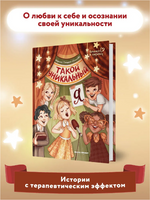 Такой уникальный я; авт. Генцарь-Осипова; сер. Близко к сердцу Printed books Феникс-Премьер