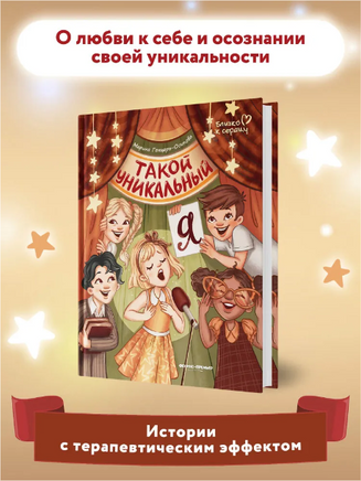 Такой уникальный я; авт. Генцарь-Осипова; сер. Близко к сердцу Printed books Феникс-Премьер