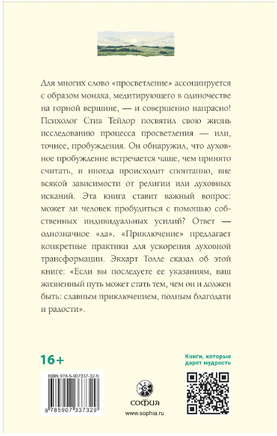Приключение: Практическое руководство к духовному пробуждению. Стив Тейлор Printed books София