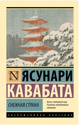 Снежная страна. Кавабата Ясунари. Мягкий переплёт Printed books АСТ