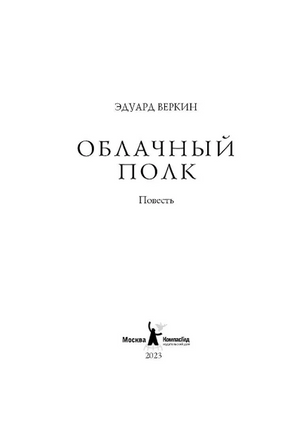 Облачный полк/ Э. Веркин Print Books КомпасГид
