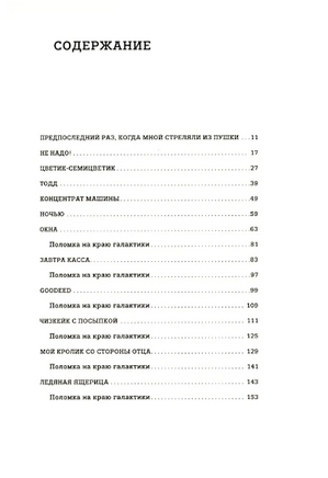 Поломка на краю галактики. Этгар Керет Printed books Фантом