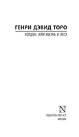 Уолден, или Жизнь в лесу. Торо Генри Дэвид. Мягкий переплёт Printed books АСТ