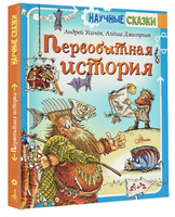 Первобытная история. Научные сказки Printed books АСТ