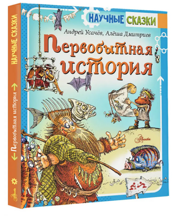 Первобытная история. Научные сказки Printed books АСТ