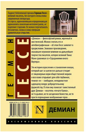 Демиан. Гессе Герман. Мягкий переплёт Printed books АСТ