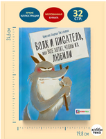 Волк и писатель, или Все хотят, чтобы их любили Printed books Хоббитека