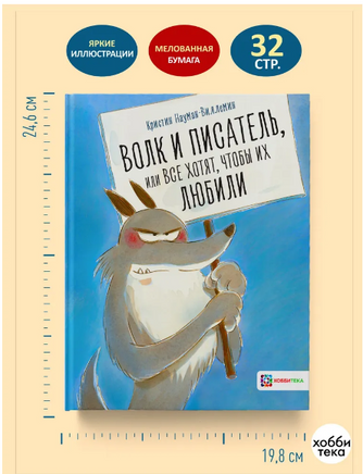 Волк и писатель, или Все хотят, чтобы их любили Printed books Хоббитека