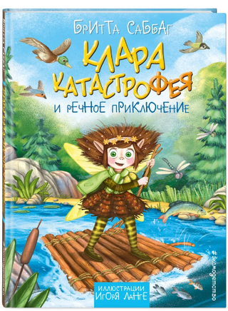Клара Катастрофея и речное приключение. Саббаг Бритта Printed books ЭКСМО
