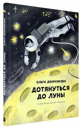 Дотянуться до Луны Printed books Абраказябра
