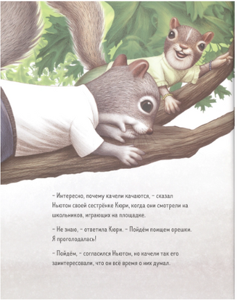 Ньютон и Кюри: любознательные бельчата. Printed books Карьера Пресс