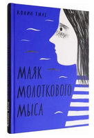 Маяк Молоткового Мыса Printed books Волчок