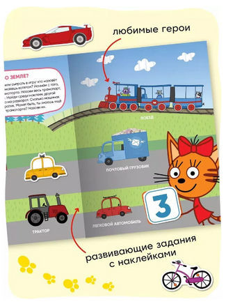 Три кота. Развивающие наклейки. Транспорт Printed books Мозаика-Синтез