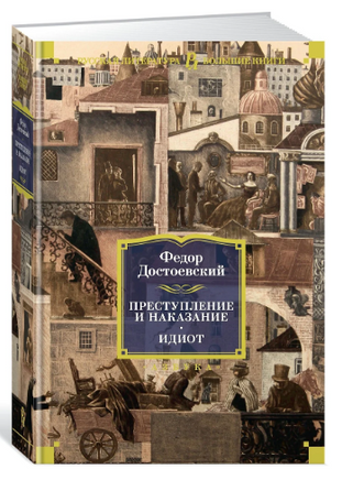 Преступление и наказание. Идиот Printed books Азбука