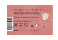 Как устроен человек. Викторина Printed books МИФ