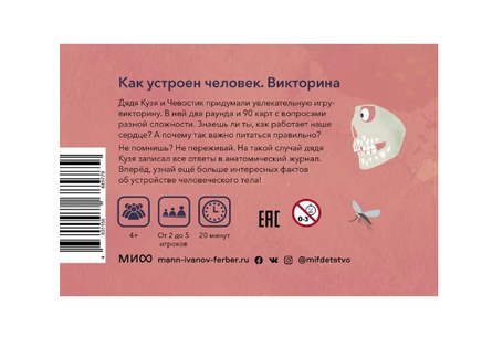 Как устроен человек. Викторина Printed books МИФ
