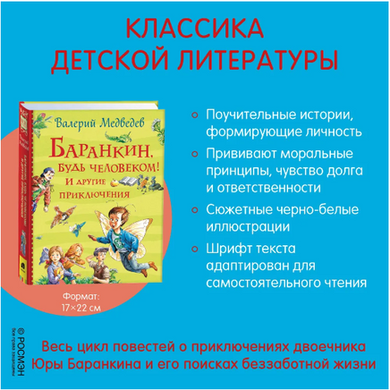 Баранкин, будь человеком! И другие приключения/Все истории Printed books Росмэн