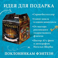 Часодеи. Подарочный комплект из 6 книг. Щерба Н. Printed books Росмэн