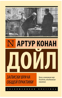 Записки врача общей практики. Дойл Артур Конан. Мягкий переплёт Printed books АСТ