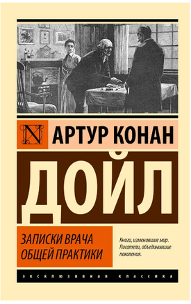 Записки врача общей практики. Дойл Артур Конан. Мягкий переплёт Printed books АСТ