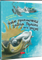 Новые приключения зайца Пульки и его друзей. Валерий Кастрючин Printed books Фолиант