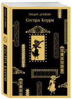 Сестра Керри. Драйзер Т. Printed books Эксмо