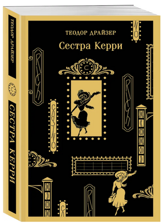 Сестра Керри. Драйзер Т. Printed books Эксмо