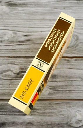 Путь к Дюне. Герберт Брайан. Мягкий переплёт Printed books АСТ