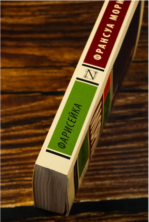 Фарисейка. Мориак Франсуа. Мягкий переплёт Printed books АСТ