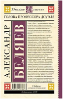 Голова профессора Доуэля. Беляев А.Р. Printed books АСТ